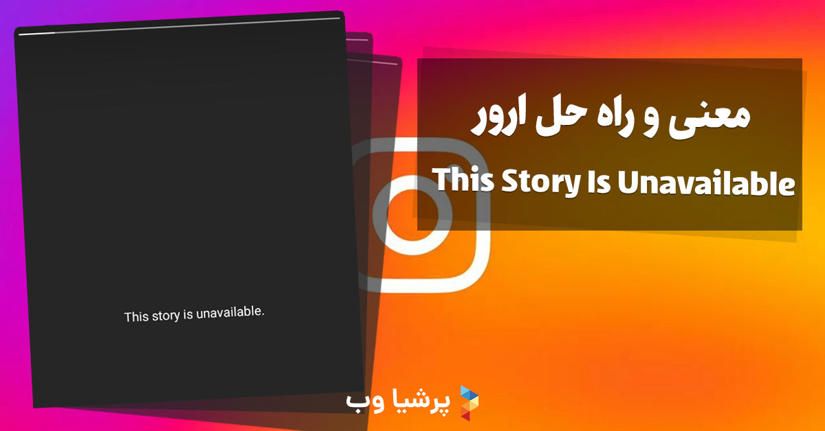 معنی ارور This Story Is Unavailable در اینستاگرام و نحوه رفع آن