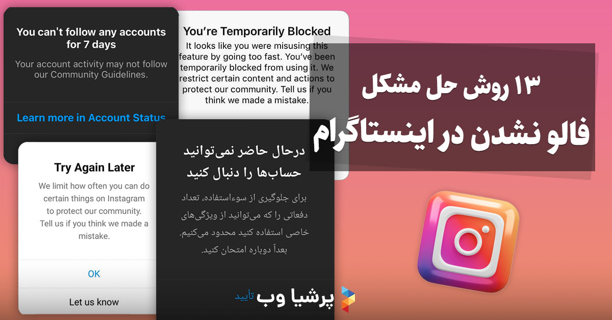 13 روش حل مشکل فالو نشدن در اینستاگرام