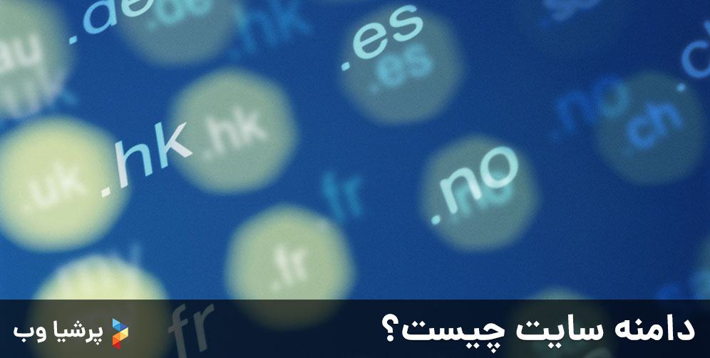دامنه سایت چیست؟
