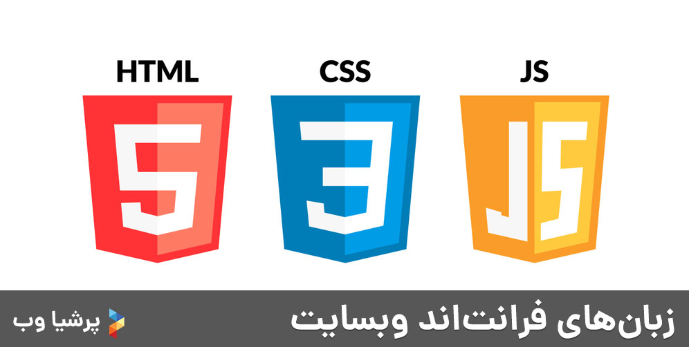 زبانهای فرانتاند وبسایت