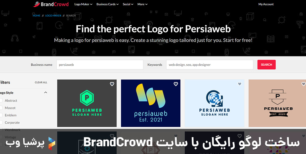 ساخت لوگو رایگان با سایت BrandCrowd