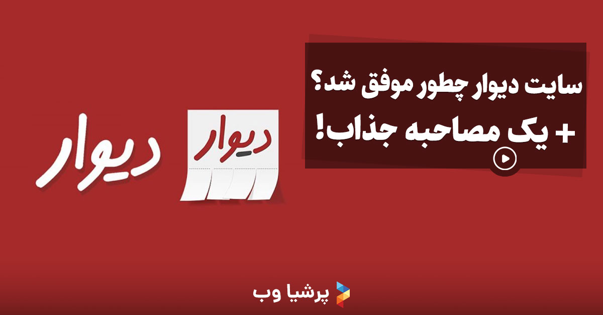 موفقیت سایت دیوار