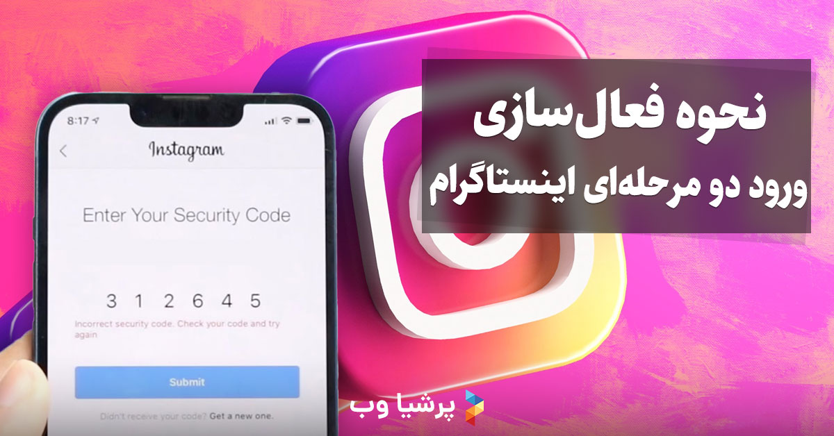 فعال‌سازی ورود دو مرحله‌ای اینستاگرام