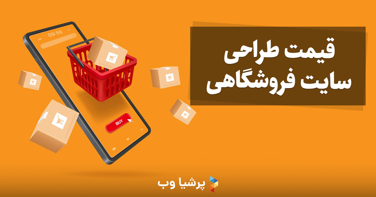قیمت طراحی سایت فروشگاهی