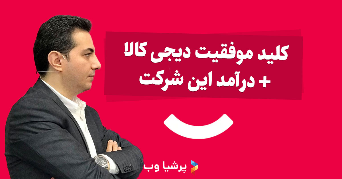 موفقیت و درآمد دیجی کالا