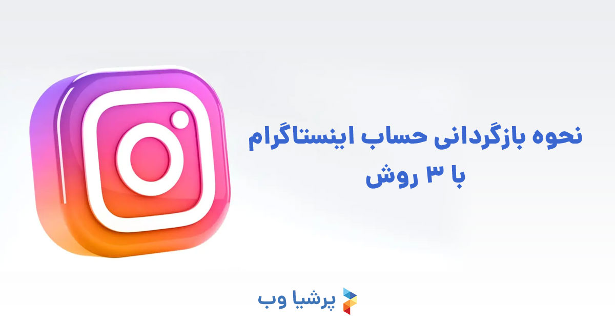 نحوه بازگردانی حساب اینستاگرام