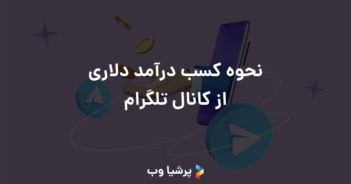 نحوه کسب درآمد دلاری از کانال تلگرام
