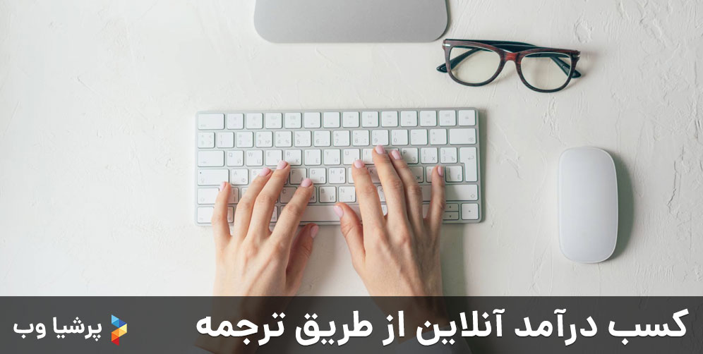 کسب درآمد آنلاین از طریق ترجمه