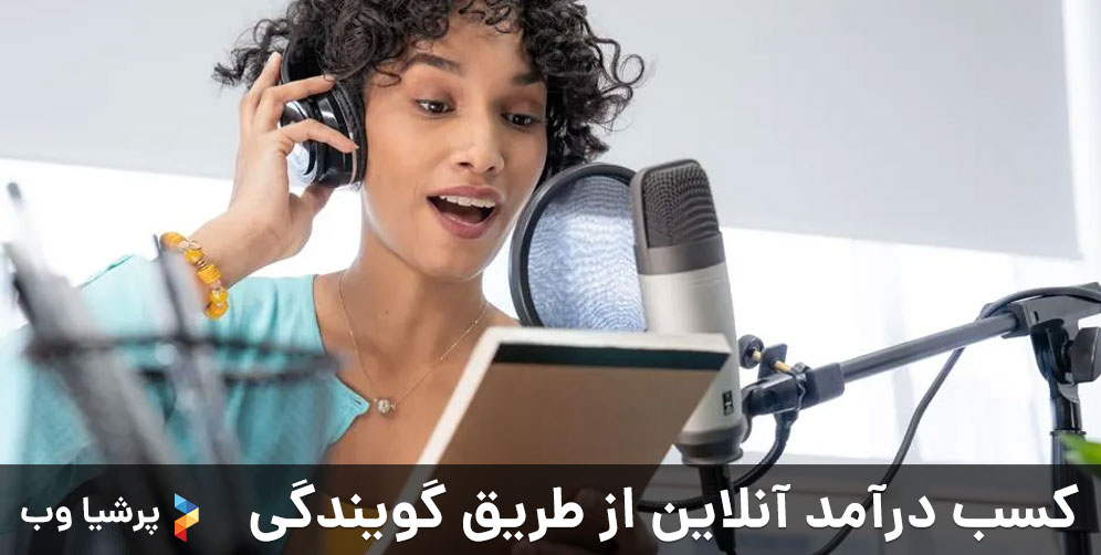 کسب درآمد آنلاین از طریق گویندگی