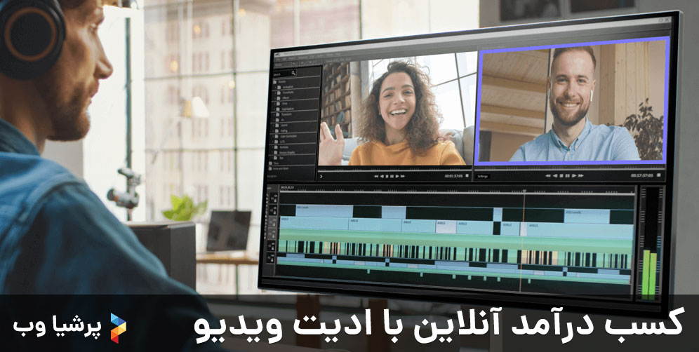 کسب درآمد آنلاین با ادیت ویدیو