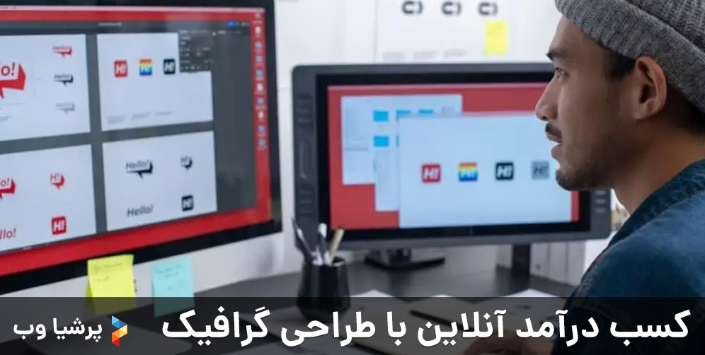 کسب درآمد آنلاین با طراحی گرافیک