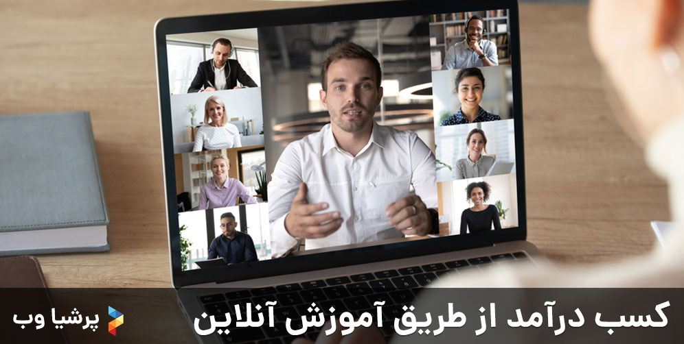 کسب درآمد از طریق آموزش آنلاین