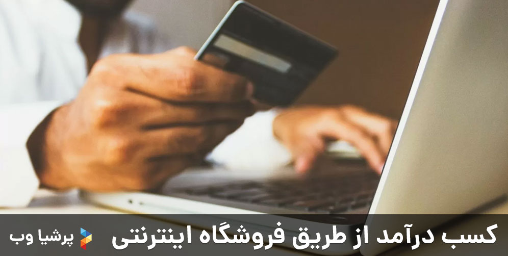 کسب درآمد از طریق فروشگاه اینترنتی