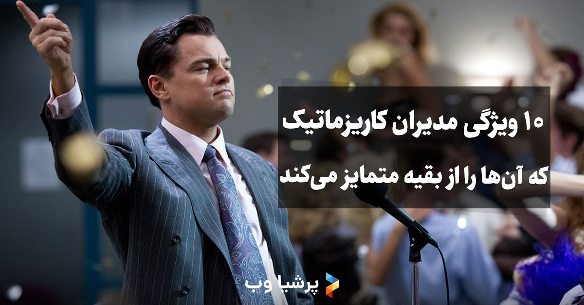 10 ویژگی مدیران کاریزماتیک که آنها را از بقیه متمایز می‌کند