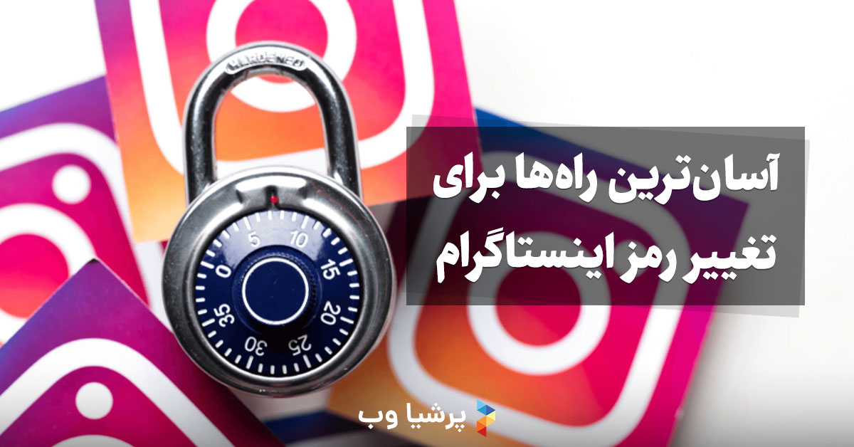 آسان‌ترین راه‌ها برای تغییر رمز اینستاگرام