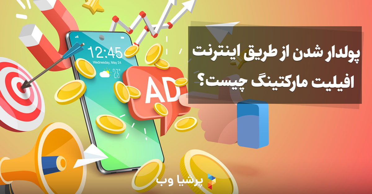 پولدار شدن از طریق اینترنت: افیلیت مارکتینگ چیست؟