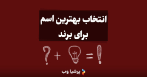 انتخاب بهترین اسم برای برند