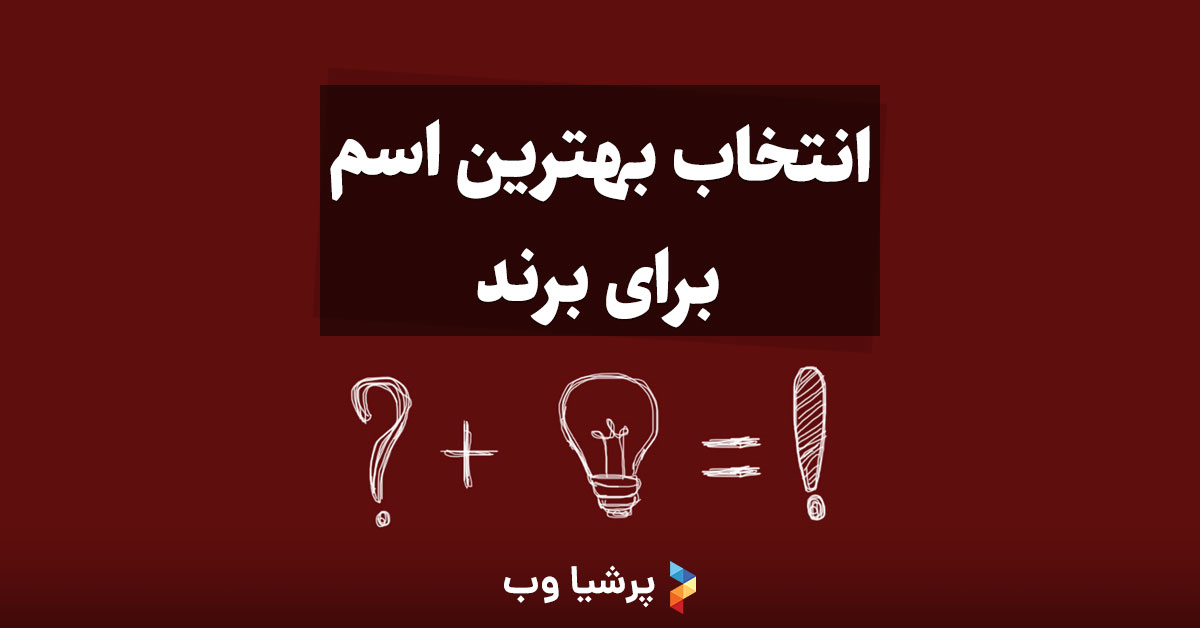 انتخاب بهترین اسم برای برند