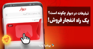 تبلیغات در دیوار چگونه است؟ یک راه انفجار فروش!