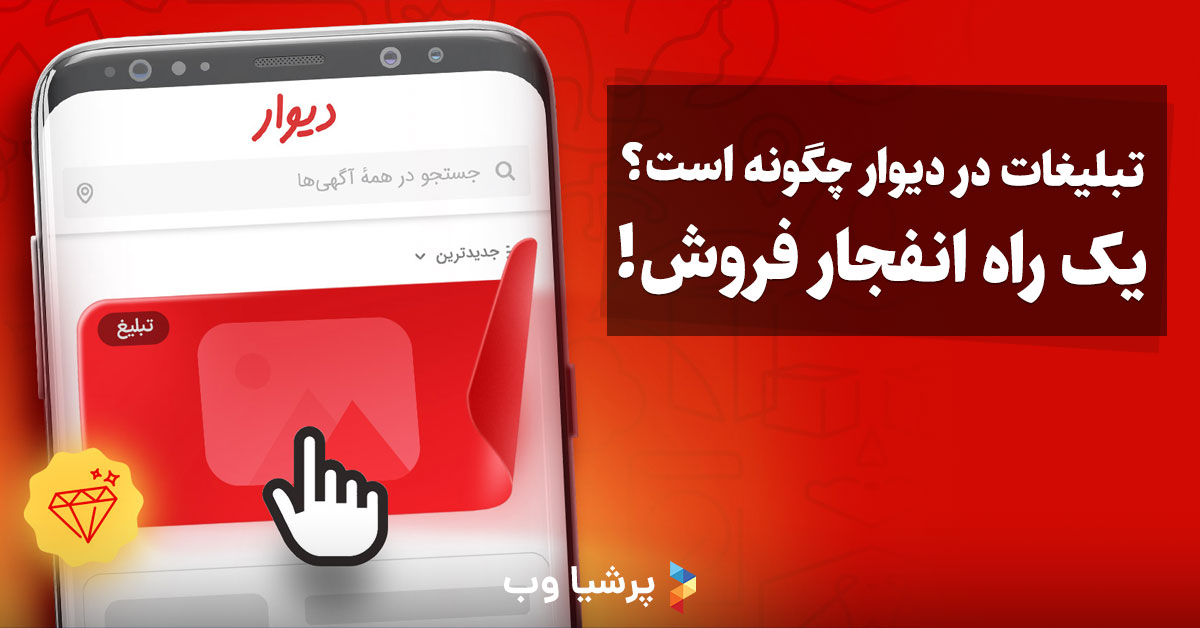 تبلیغات در دیوار چگونه است؟ یک راه انفجار فروش!