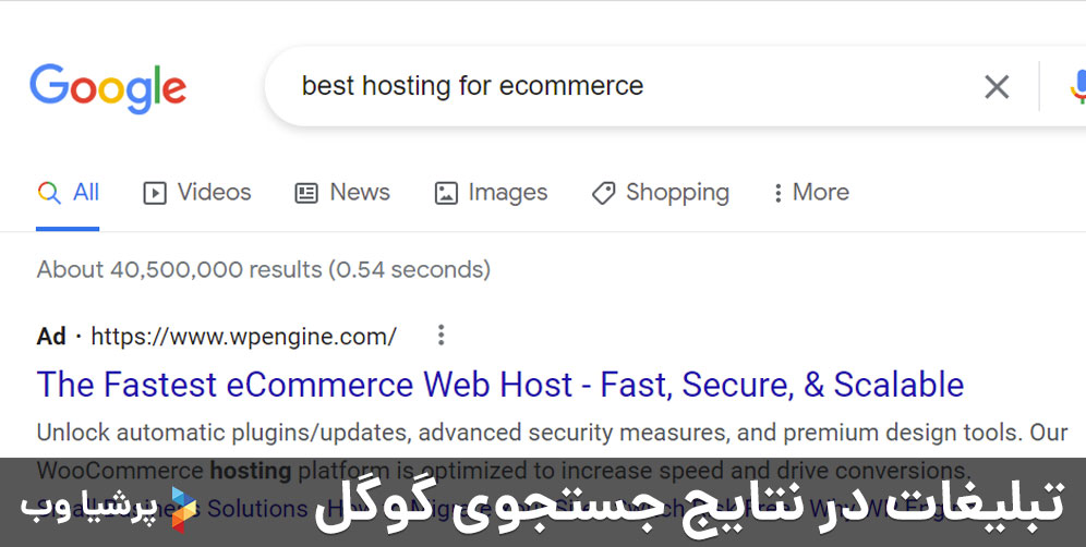 تبلیغات در نتایج جستجوی گوگل