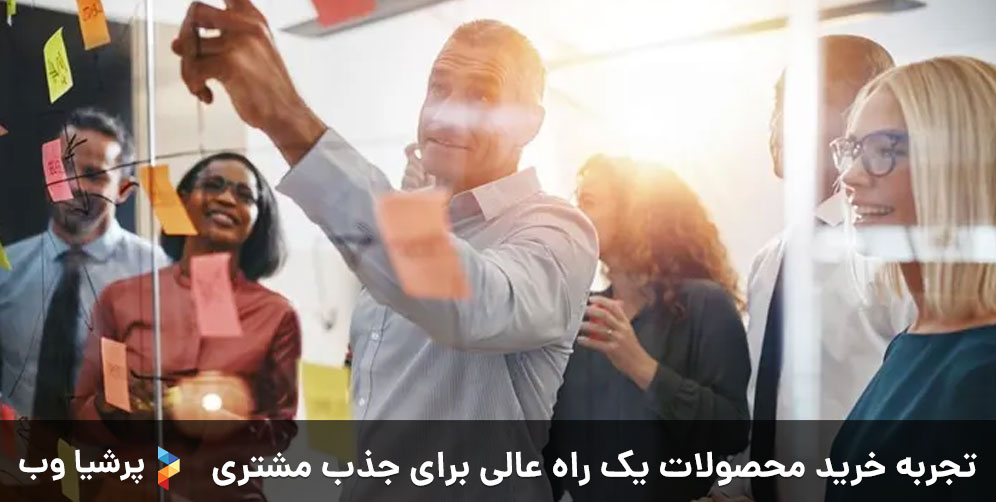 تکنیک‌های جذب مشتری