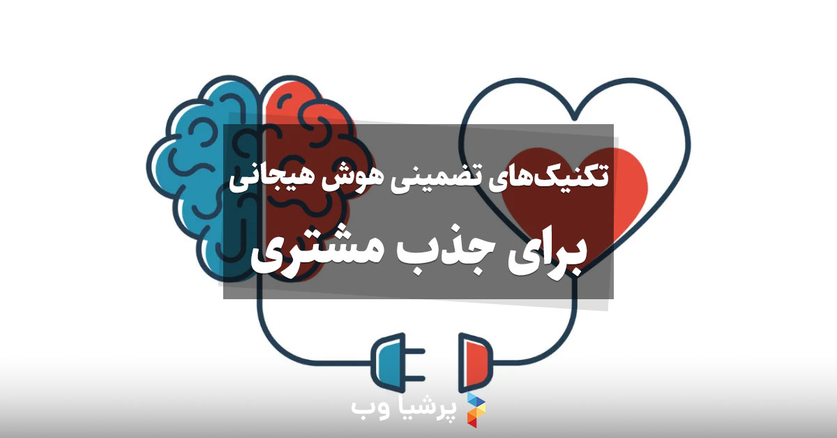 تکنیک تضمینی هوش هیجانی برای جذب مشتری
