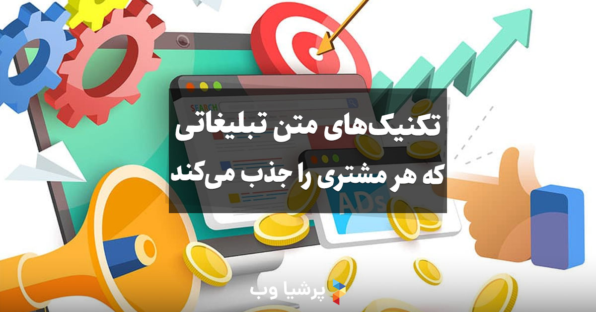 تکنیک‌های متن تبلیغاتی