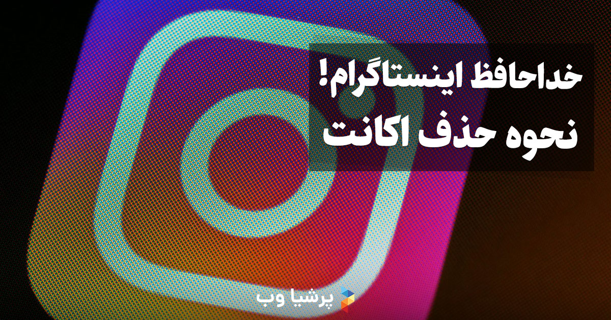 حذف اکانت شخصی و صفحه بیزینس (موقت و دائمی)