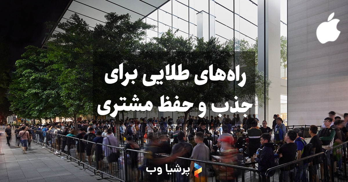 راه طلایی برای جذب و حفظ مشتری