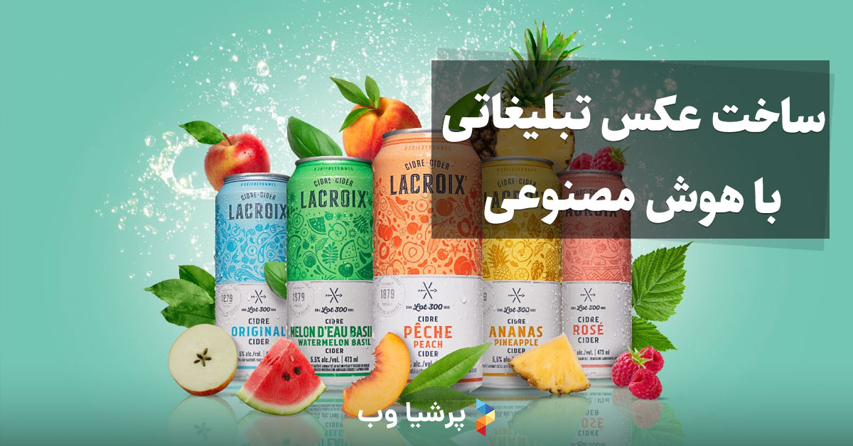 ساخت عکس تبلیغاتی با هوش مصنوعی