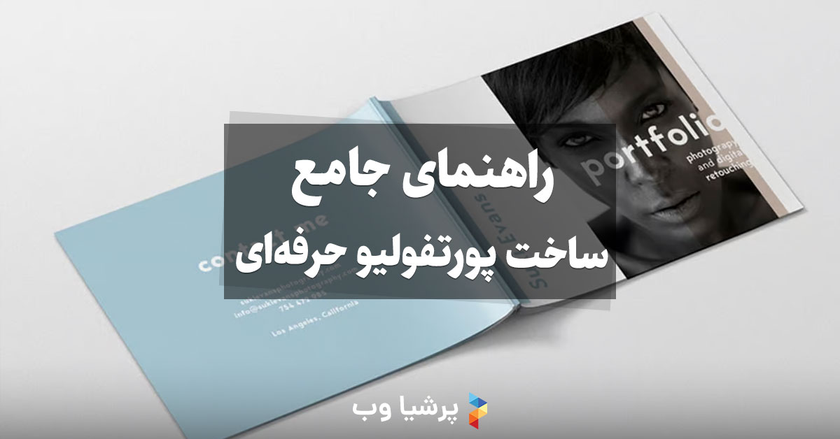 راهنمای جامع ساخت پورتفولیو حرفه‌ای