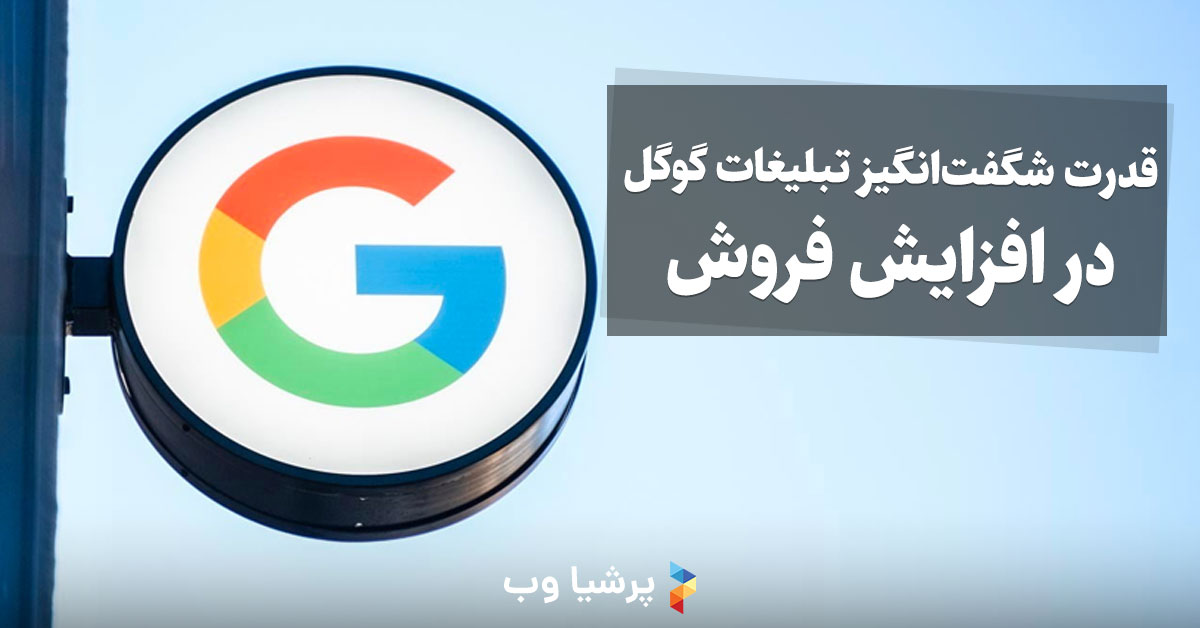 قدرت شگفتانگیز تبلیغات گوگل در افزایش فروش