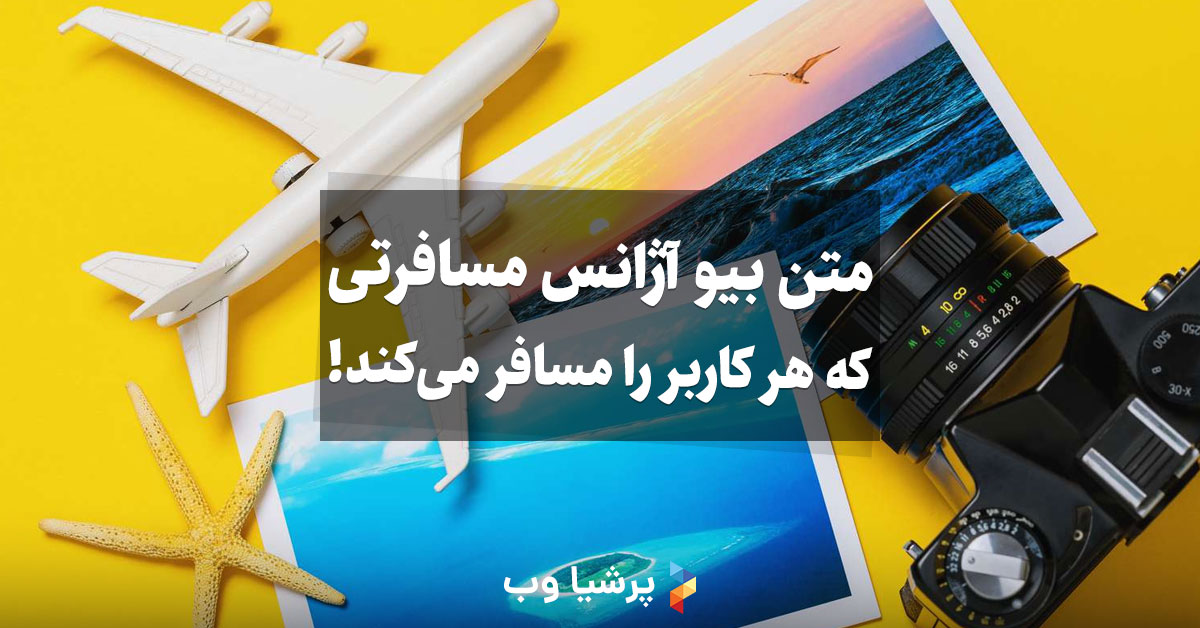 متن بیو آژانس مسافرتی که هر کاربر را مسافر میکند!