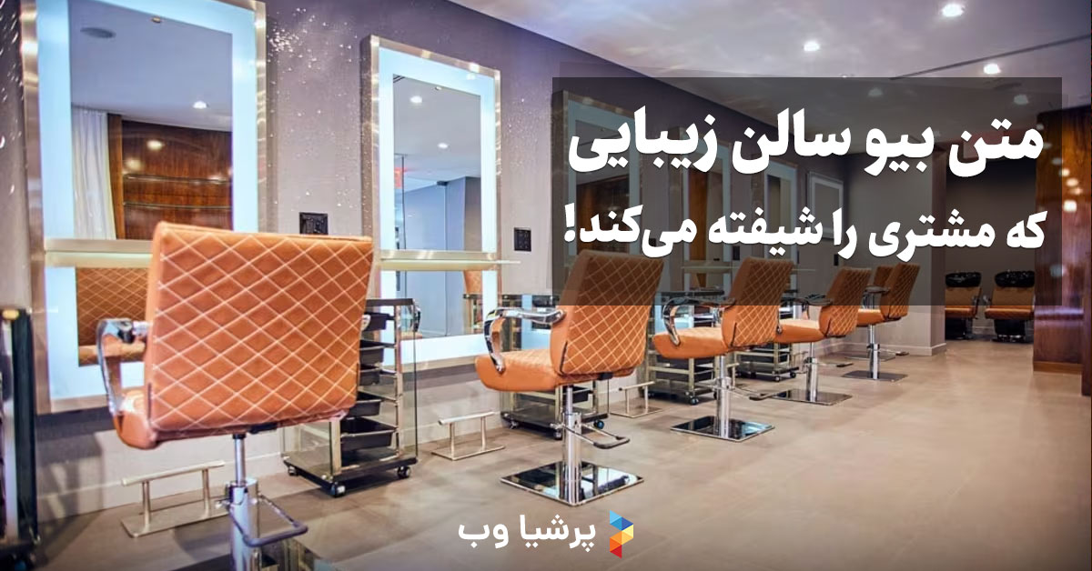 متن بیو سالن زیبایی و کاشت ناخن