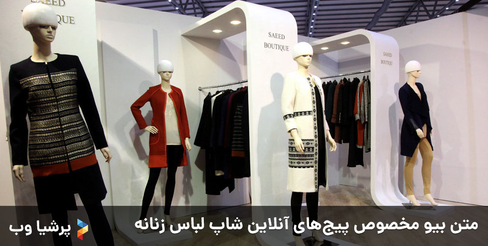 متن بیو مخصوص پیجهای آنلاین شاپ لباس زنانه