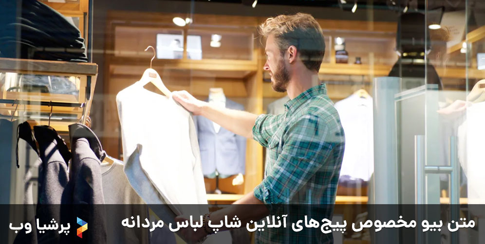 17 متن بیو مخصوص پیجهای آنلاین شاپ لباس مردانه