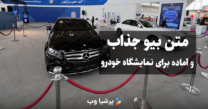 متن بیو نمایشگاه خودرو