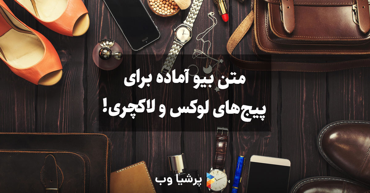 متن بیو آماده برای پیجهای لوکس و لاکچری!