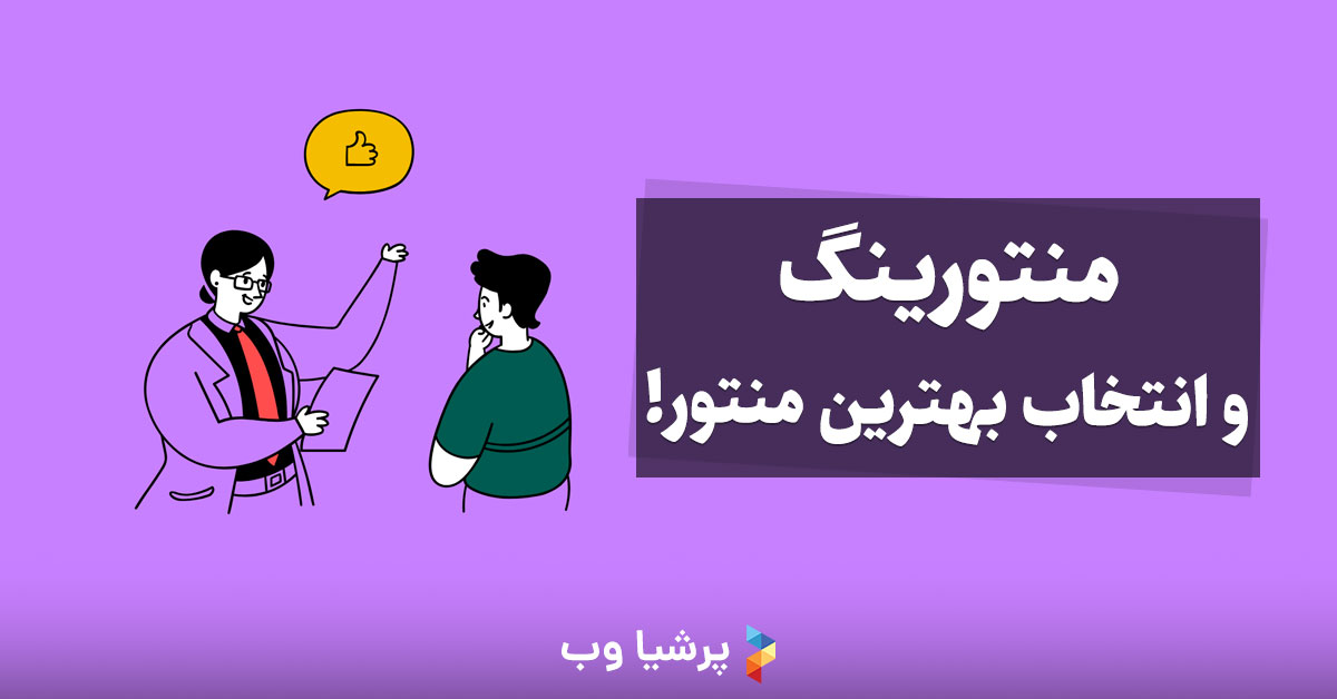 منتورینگ و انتخاب بهترین منتور!