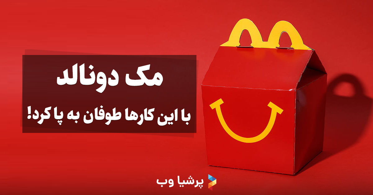 موفقیت مک دونالد