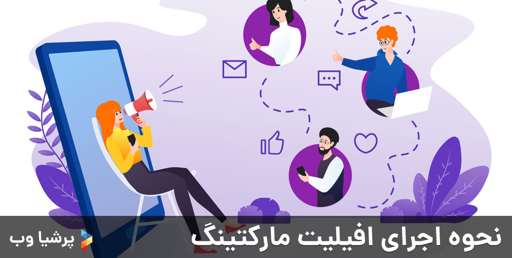 نحوه اجرای افیلیت مارکتینگ