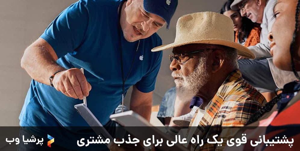 پشتیبانی قوی یک راه عالی برای جذب مشتری