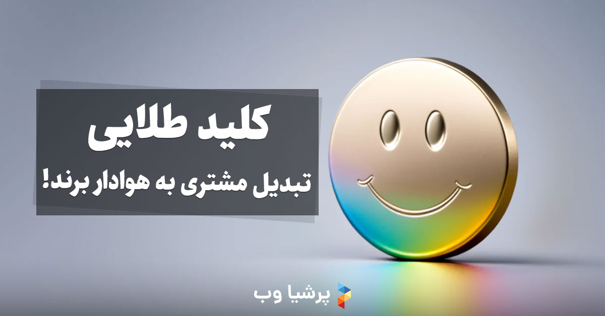 کلید طلایی برای تبدیل مشتری به هوادار برند شما!