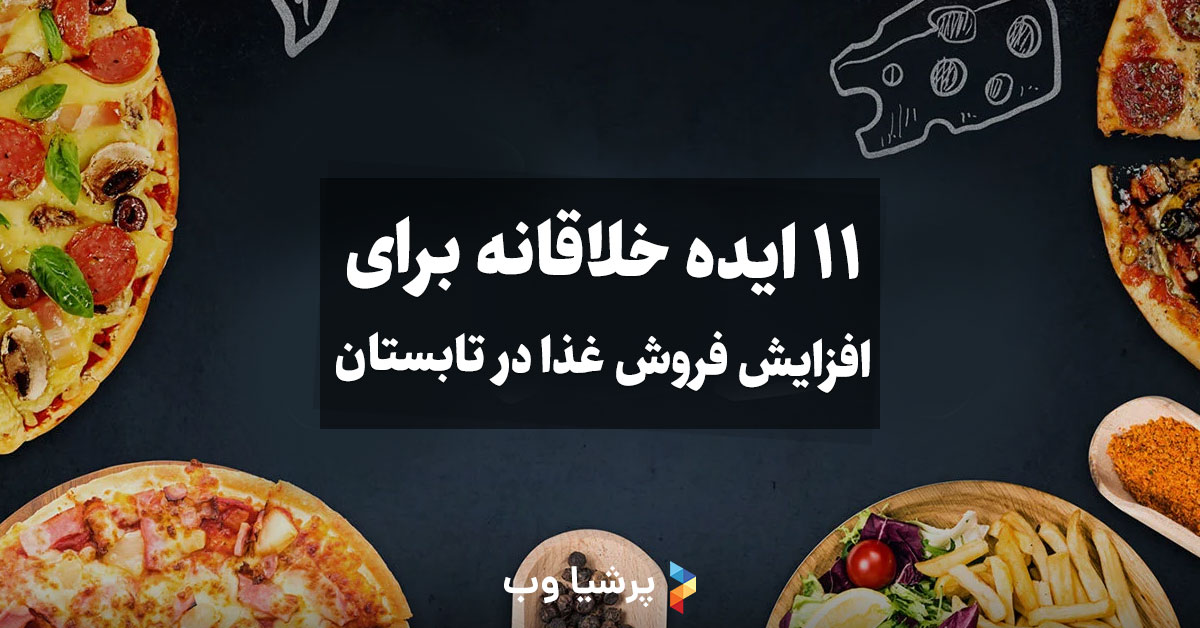 11 ایده خلاقانه برای افزایش فروش غذا در تابستان