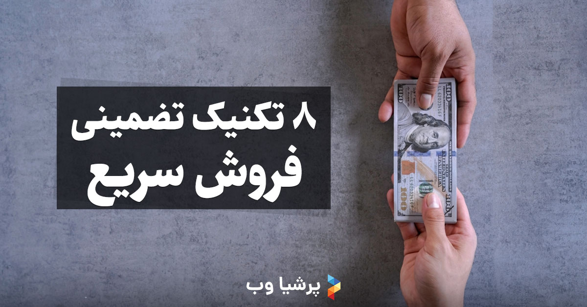 8 تکنیک تضمینی فروش سریع