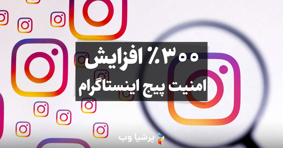 300% افزایش امنیت پیج اینستاگرام