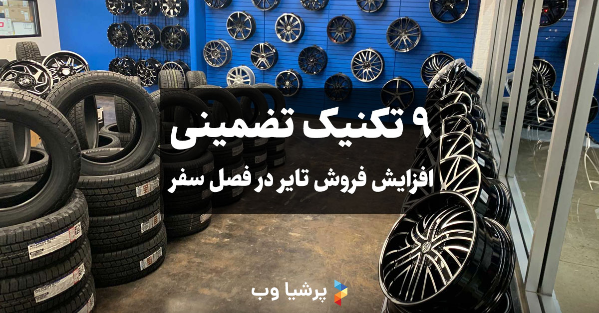 افزایش فروش تایر