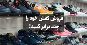 افزایش فروش کفش