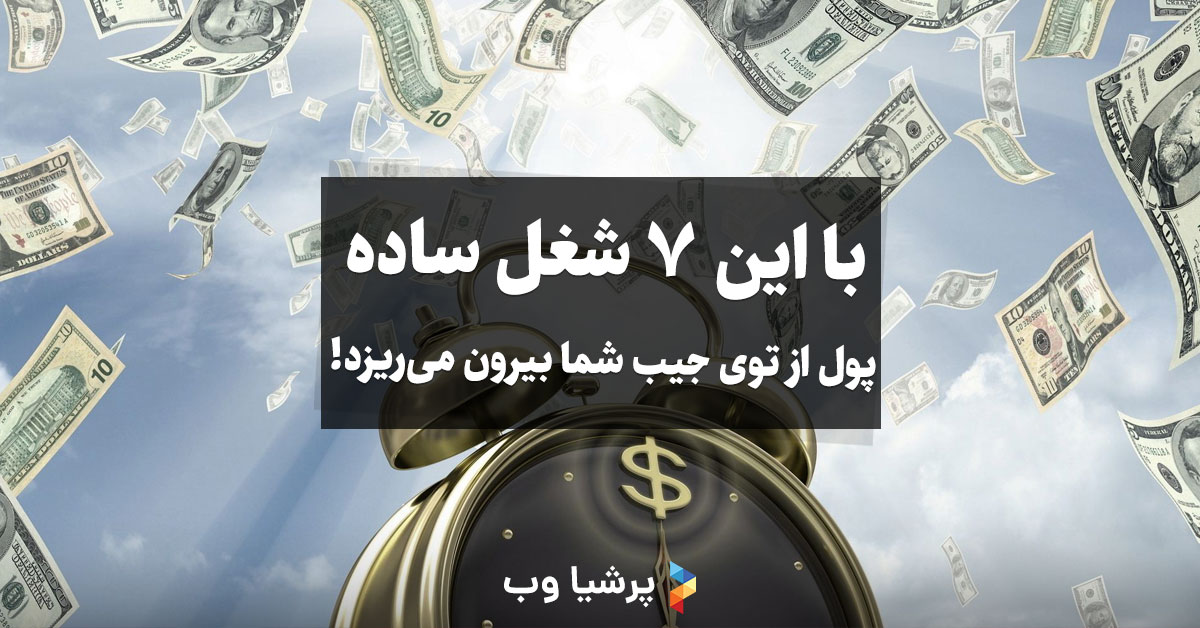 با این 7 شغل ساده، پول از توی جیب شما بیرون می‌ریزد!